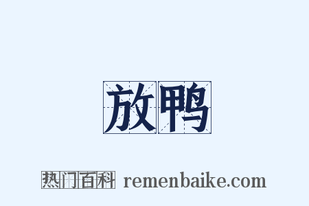 放鸭是什么意思的图片